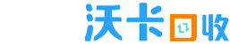 沃卡回收